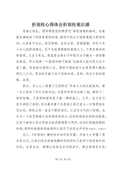 折别枝心得体会折别枝观后感.docx