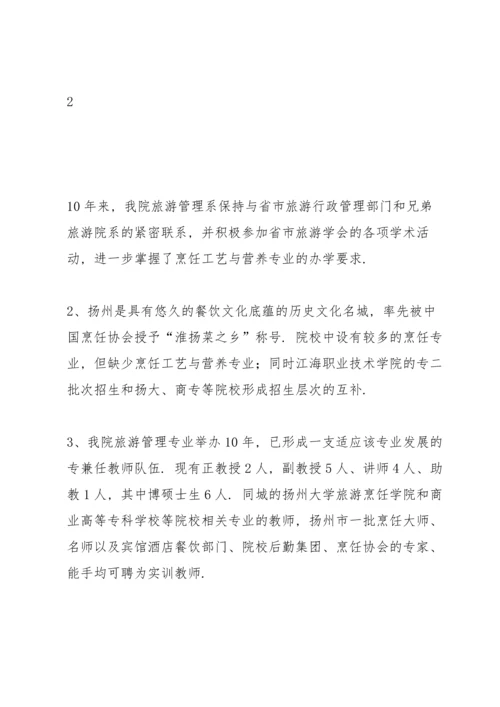 江海学院烹饪工艺与营养专业论证及培养课件.docx