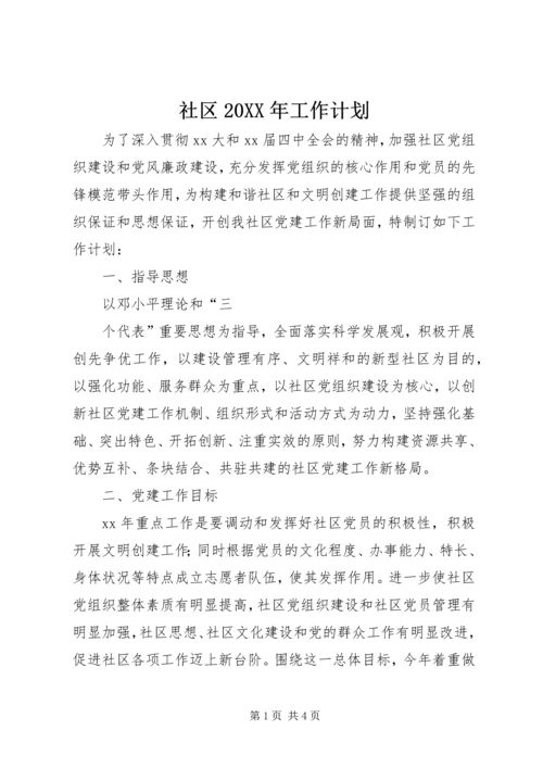 社区20XX年工作计划 (2).docx