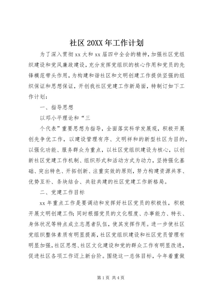 社区20XX年工作计划 (2).docx