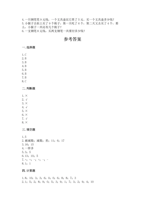 小学一年级上册数学期末测试卷精品【名校卷】.docx