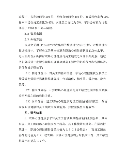 职场心理健康对员工绩效的影响