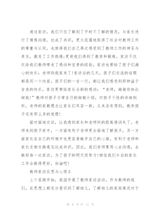 教师家访反思与心得5篇.docx