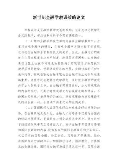 新世纪金融学教课策略论文.docx