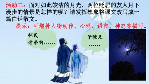 11 短文二篇《记承天寺夜游》课件