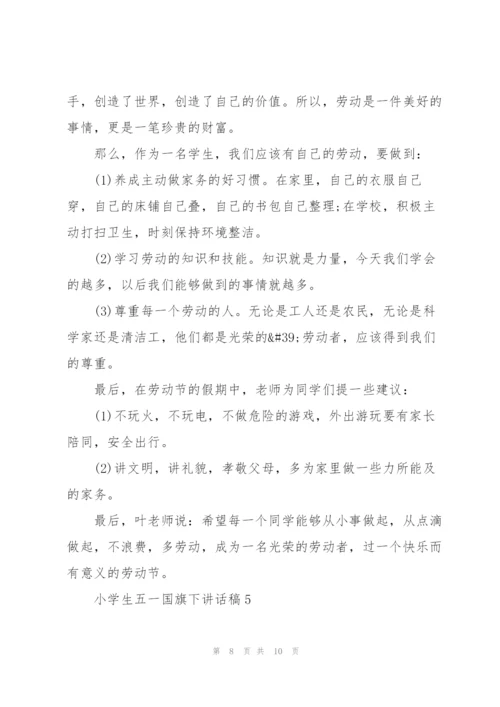 小学生五一国旗下讲话稿5篇.docx