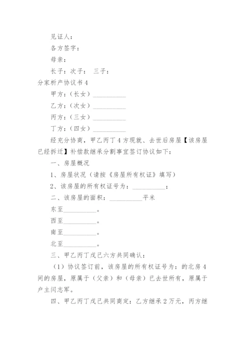 分家析产协议书_10.docx