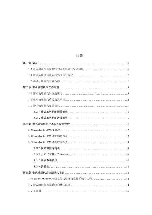 基于三维力控的带式输送机监控系统的设计.docx