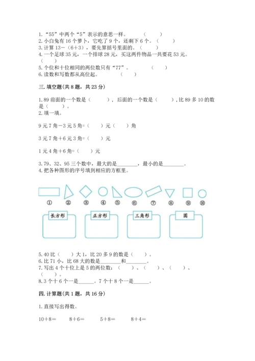 人教版一年级下册数学期末测试卷完整.docx