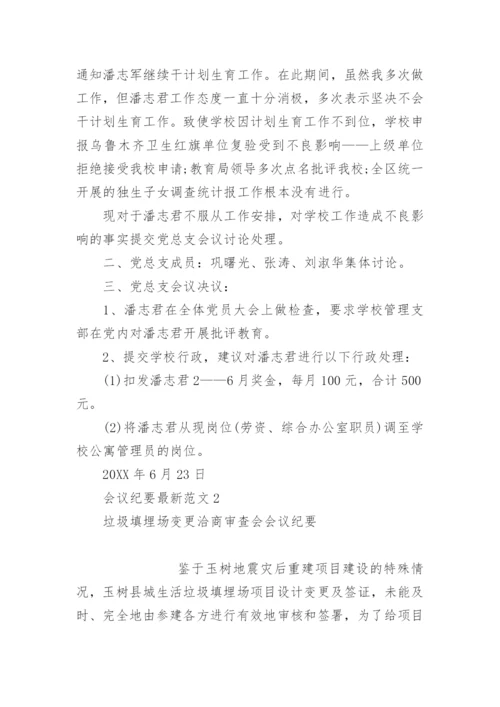 会议纪要最新范文3篇.docx