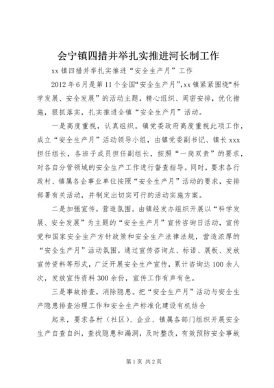 会宁镇四措并举扎实推进河长制工作 (3).docx