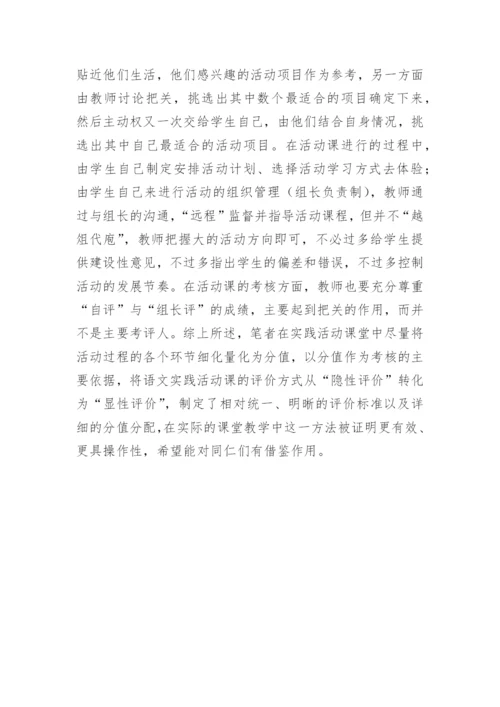 探索语文实践活动评价计策论文.docx