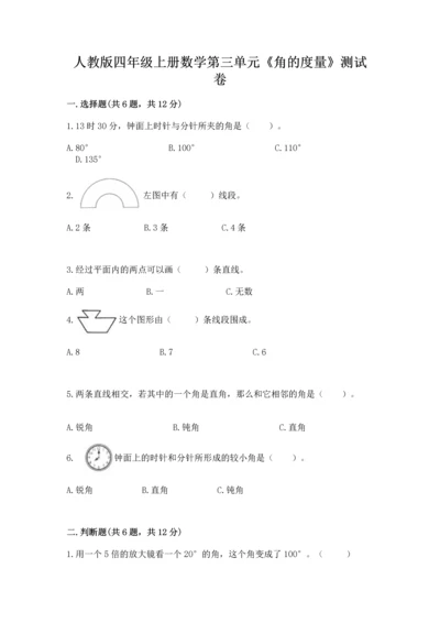 人教版四年级上册数学第三单元《角的度量》测试卷附答案（实用）.docx