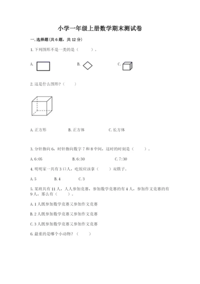 小学一年级上册数学期末测试卷精品（能力提升）.docx