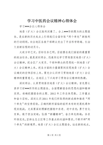 学习中医药会议精神心得体会 (2).docx