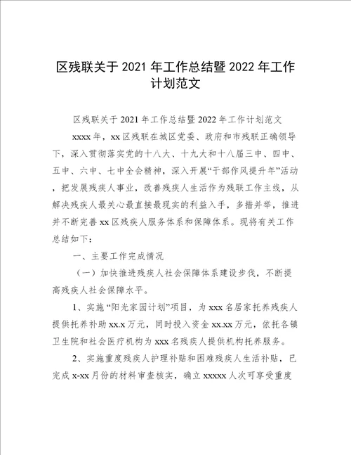 区残联关于2021年工作总结暨2022年工作计划范文