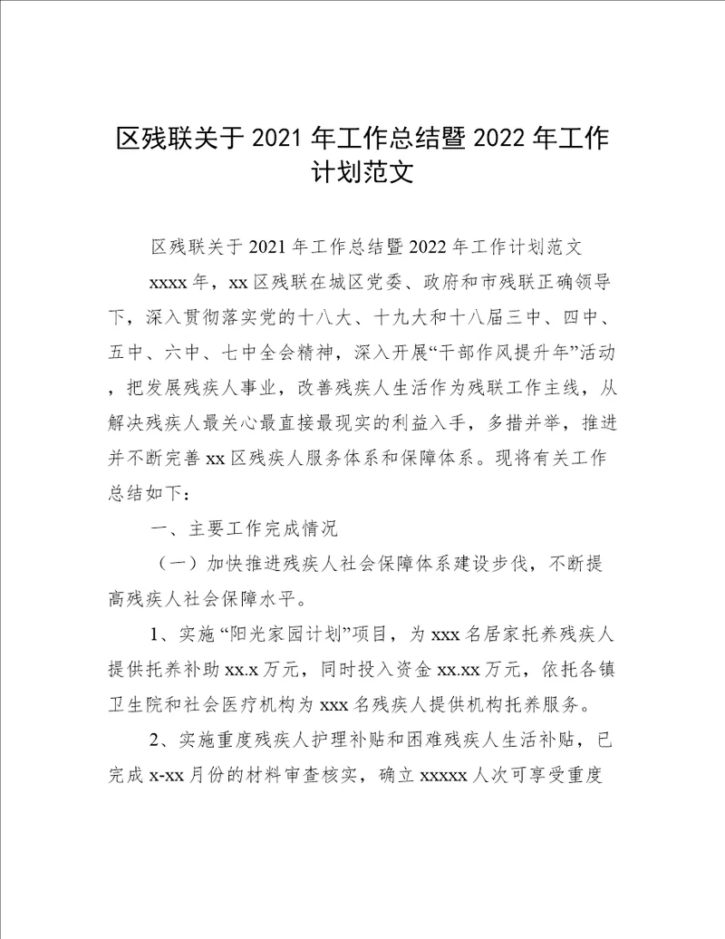 区残联关于2021年工作总结暨2022年工作计划范文