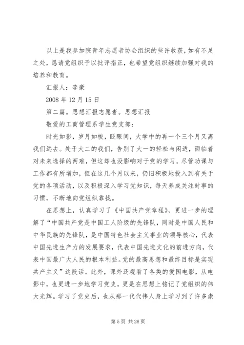 思想汇报6志愿者精神.docx