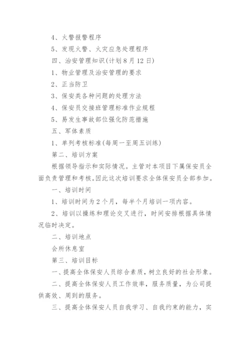 保安能力提升培训计划.docx