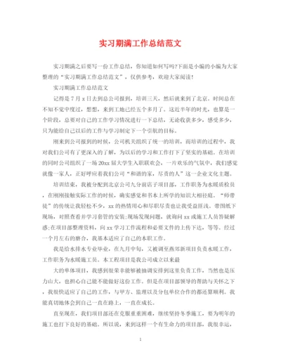 精编之实习期满工作总结范文.docx