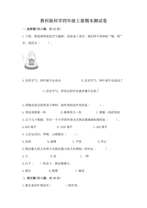 教科版科学四年级上册期末测试卷含完整答案（网校专用）.docx