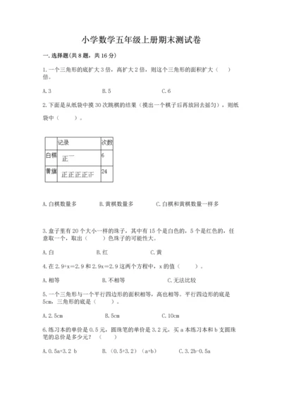 小学数学五年级上册期末测试卷含完整答案（考点梳理）.docx