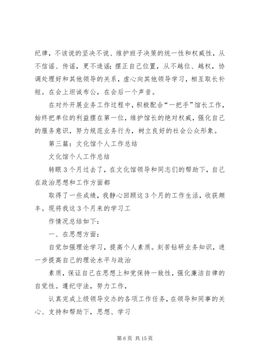 文化馆个人工作计划(精选多篇).docx