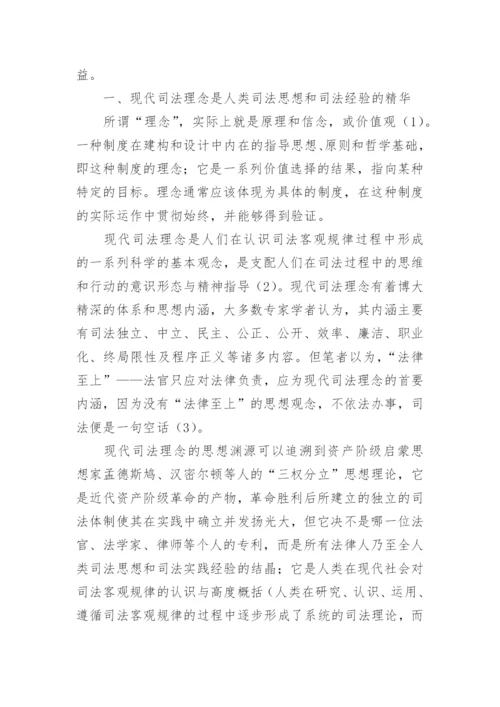 现代司法理念与中国的司法改革任玉林法律论文网.docx