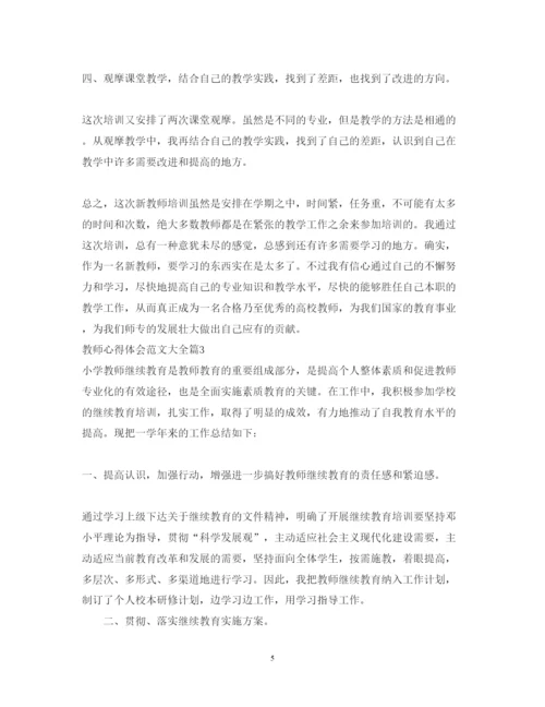 精编教师心得体会范文大全2.docx