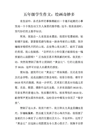 五年级学生作文：绘画奇妙多
