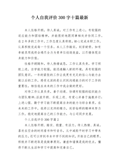 个人自我评价300字十篇最新.docx