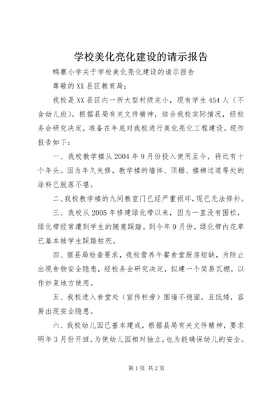 学校美化亮化建设的请示报告 (2).docx