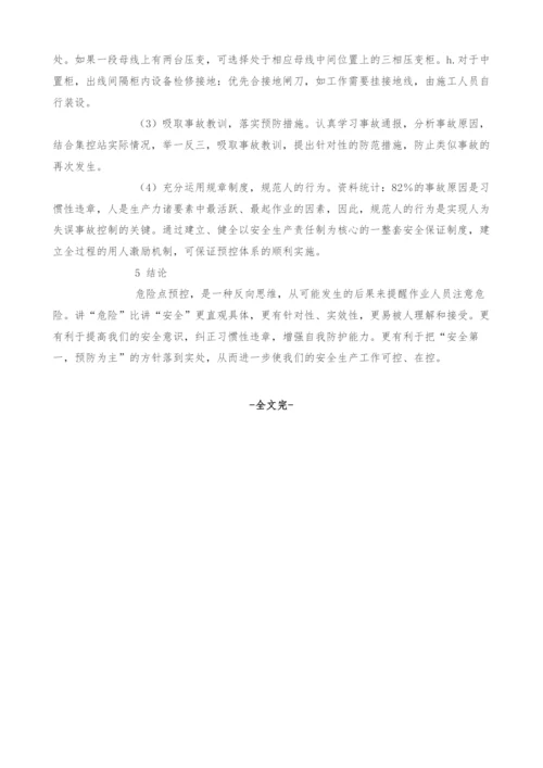 变电站危险点分析与布控.docx