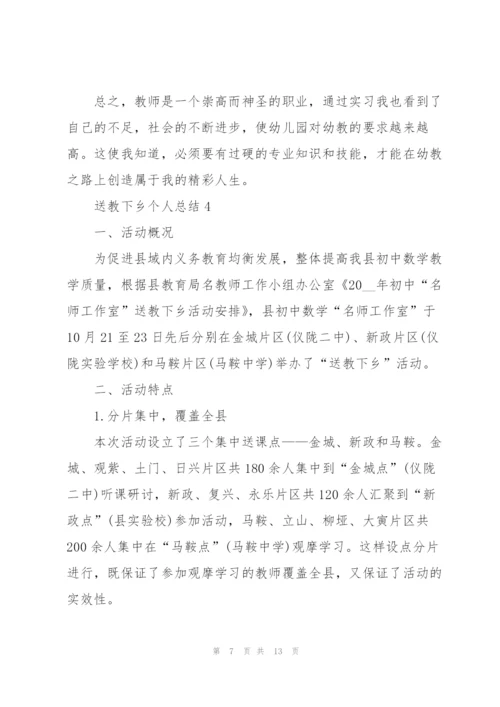 送教下乡个人总结范文.docx