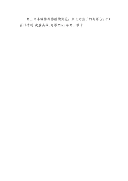 高三班主任激励寄语.docx