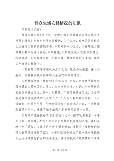 群众生活安排情况的汇报 (3).docx