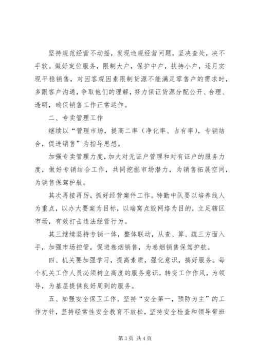 烟草局八月份工作总结及后四个月工作安排 (4).docx