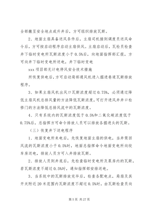 无计划停电停风.docx