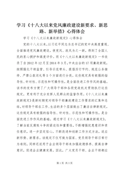 学习《十八大以来党风廉政建设新要求、新思路、新举措》心得体会 (2).docx