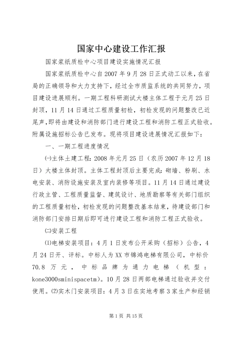 国家中心建设工作汇报 (5).docx