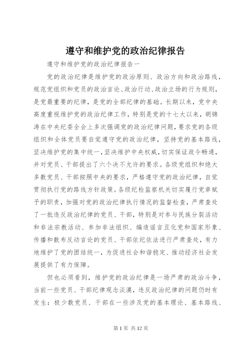 遵守和维护党的政治纪律报告.docx