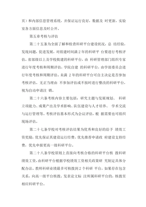 大学科研平台建设与管理办法.docx