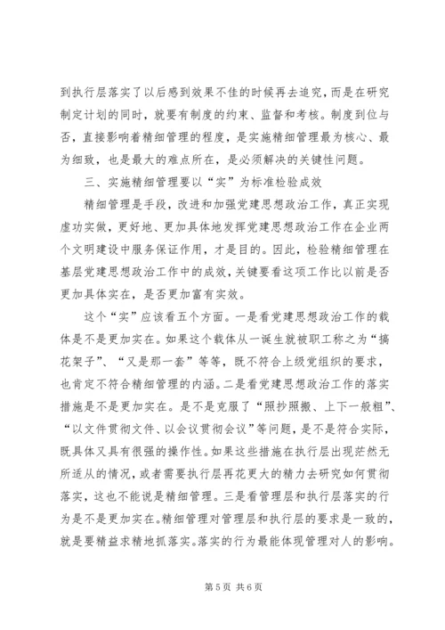 实施精细管理做实党建思想政治工作 (5).docx