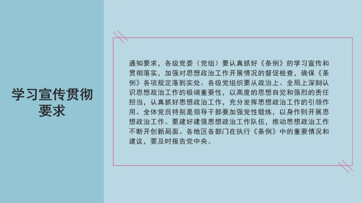 党课学习《中国共产党思想政治工作条例》通知及解释问答PPT课件