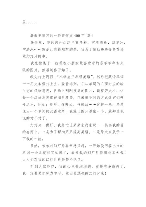 暑假里难忘的一件事作文400字.docx