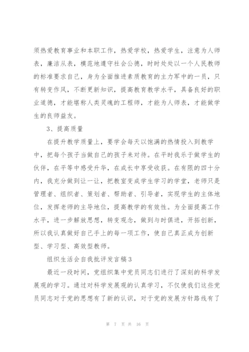 组织生活会自我批评发言稿5篇.docx