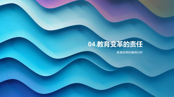 教育变革的探索