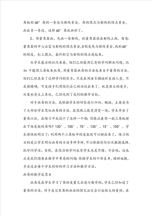 画角的教学反思集合11篇