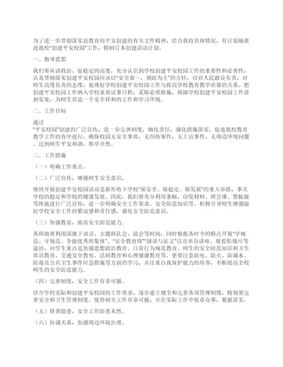 2021年小学创建平安校园工作计划.docx