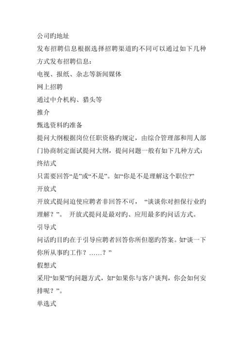 深圳市不动产担保公司员工招聘管理标准手册.docx